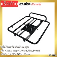 แร็คท้าย ตะแกรงหลังติดกล่อง Honda scoopy i/wave 110i/click 125i/wave 125i/dream 110i เหล็กท้ายเบาะ ต