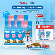 [SPECIAL DEAL] Mr.Vet อาหารแมว Holistic 5kg T2 & ของขวัญฟรี