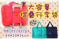 [盒子女孩]大容量登機旅行袋~MB-B5~衣物整理袋 收納袋 行李袋 韓版 防水 旅遊 旅行包 化妝包 登機箱