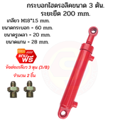 กระบอกไฮดรอลิค ขนาด 3 ตัน ระยะชัก 20 Cm. (200 mm.) กระบอกสูบไฮดรอลิค สำหรับงานรถไถดัดแปลง งานเกษต