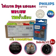 หลอดไฟ เบรค ถอย เลี้ยว T20 PHILIPS Led Ultinon Pro7000 W21W  WY21W W21/5W ประกัน3ปี
