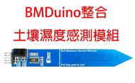 BMDuino整合BMDuino整合土壤濕度感測模組