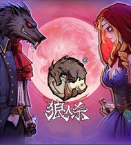 狼人殺