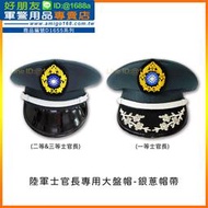 【成功嶺好朋友】☆★陸軍士官長專用大盤帽-銀蔥帽帶☆★軍便帽☆★船型帽☆★教官☆★軍帽☆★陸軍☆★士官長