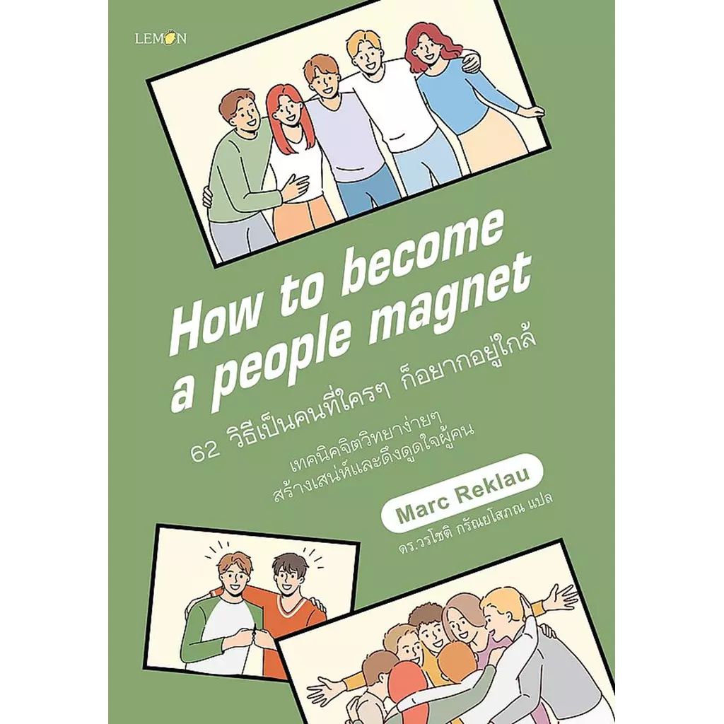 62 วิธีเป็นคนที่ใคร ๆ ก็อยากอยู่ใกล้ : How to Become a People Magnet