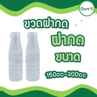 พร้อมส่ง ขวดพลาสติก ขวด PP 150cc - 300cc  ฝากด พร้อมฝา  บรรจุ 150 ใบ/แพ็ค ขวดน้ำ ขวดทรงสูง