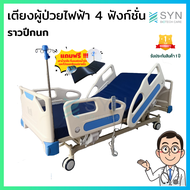 [[พร้อมส่งจากไทย]] เตียงผู้ป่วยไฟฟ้า 4 ฟังก์ชั่น ราวปีกนก !!แถมฟรี!! ที่นอนฟองน้ำอัด+เสาน้ำเกลือ+ที่วัดออกซิเจนปลายนิ้ว