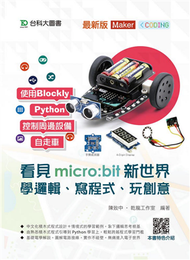 看見micro:bit新世界：學邏輯、寫程式、玩創意（最新版） (新品)