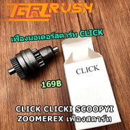 เฟืองมอเตอร์สตาร์ท CLICK CLICKI SCOOPYI ZOOMEREX  SPACY AIR BLAGE เฟืองสตาร์ท  ไดสตาร์ทสกุปี้ หัวไดส