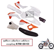ชุดสีวิบาก ชุดสีKTM150 KTM85CC สีขาว+ส้ม ครบชุด พร้อมประกอบ ( ได้ ถังน้ำมัน +ได้ เบาะนั่ง +ได้ชุดสีท