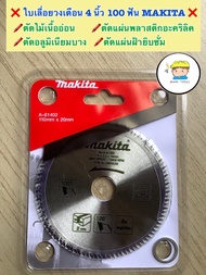 ใบเลื่อยวงเดือน ขนาด 4 นิ้ว 100 ฟัน รุ่นใหม่ ‼️Makita  ❤️ใช้กับเจียรมือ 4 นิ้ว หรือเครื่องเลื่อยวงเดือน 4 นิ้ว