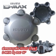 (ราคาต่อ 1 ชิ้น)  ฝาครอบดุมล้อ ดุมล้อ ISUZU (อีซูซุ) D MAX 6รู ขอบ 16" สีบรอนซ์เงิน  ดุมล้อแม็ก ฝากลางแม็ก ของแท้