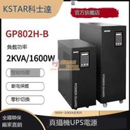 嚴選品質 科士達GP801H-B/GP802H-B/GP803H-B在線式UPS電源1KVA穩壓800W瓦