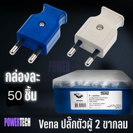 Vena ยกกล่อง 48 ตัว ปลั๊กตัวผู้ 2 ขากลม มี มอก. ปลั๊ก ตัวผู้ ปลั๊กไฟ ปลั๊กเสียบ วีน่า ขากลมปลั๊กตัวผู้ขากลม VENA คละสี 16A 250V