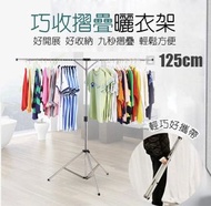 巧收摺疊曬衣架