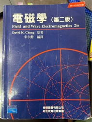 電磁學 2Ed，李永勳編譯，原著 David. Cheng，偉明圖書出版