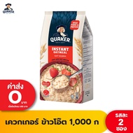 ♒แพ็ค 2 Quaker เควกเกอร์ ข้าวโอ๊ต ขนาด 1000 กรัม (เลือกรสได้)☂