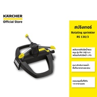 KARCHER สปริงเกอร์ Rotating sprinkler RS 130/3 หัวฉีด 3 หัว ครอบคลุม 133 ตรม. 2.645-019.0 คาร์เชอร์