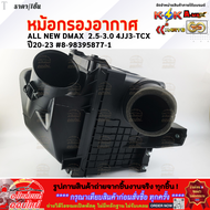 หม้อกรองอากาศ  ALL NEW DMAX  2.5-3.0 4JJ3-TCX  ปี20-23 #8-98395877-1 ***ตรงปกไม่หมกเม็ด  สินค้าคนไทย
