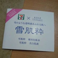 雪肌粹 藥用化妝水+美白乳液sample