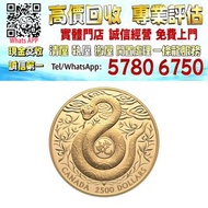 【港珍軒】實體店鋪 免費評估：精鑄金幣 1公斤2025 加拿大農曆蛇年，20g澳洲鴻運金條，1000g賀利氏金條，黄金，金條，金幣，金手鐲，金戒指，金頸鏈，金耳環，金紀念幣，鉑金戒指，鉑金頸鏈，鉑金耳