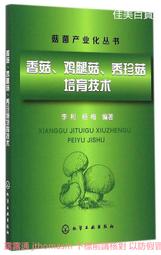 菇菌產業化叢書-香菇、雞腿菇、秀珍菇培育技術 楊梅 2015-5 化學工業