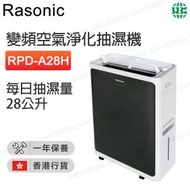 樂信 - RPD-A28H 變頻空氣淨化抽濕機 (28公升)【香港行貨】