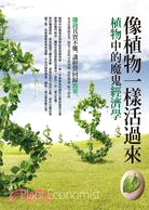像植物一樣活過來：植物中的魔鬼經濟學