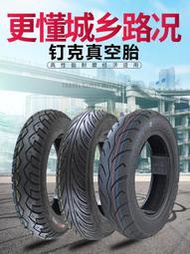 釘克電動車3.00-10真空胎3.50-10輪胎300/350-10踏板摩托車胎10寸