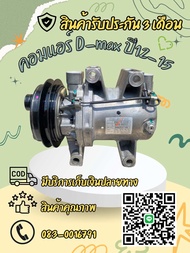 คอมแอร์ isuzu dmax all new v-cross mu-x อีซูซุ ออนิว ดีแม็ก วีครอส มิวเอ็กซ์ 2012-2019 เครื่อง 2.5-3