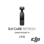 【預購】【DJI】Osmo Pocket 3 Care Refresh - 2年版 公司貨