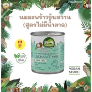 นมมะพร้าวข้นหวาน กะทิข้นหวาน นมข้นหวานเจ สูตรไม่มีน้ำตาล Nature’s Charm ( Sweetened Condensed Coconut Milk )