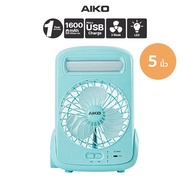 AIKO #KN-2825 USB พัดลมชาร์จไฟ โลโก้ยูนิคอน พร้อมฟังก์ชั่นโคมไฟ ไฟฉาย ใบพัด 5" ***รับประกัน 1ปี