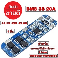 BMS 3S 20A 11.1V 12V 12.6V 18650 21700 26650 Lithium Battery Li-Ion วงจรป้องกันแบตเตอรี่ BMS