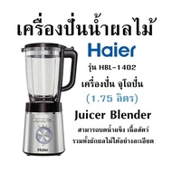 เครื่องปั่นน้ำผลไม้ HAIER รุ่น HBL-1402 เครื่องปั่น จุโถปั่น(1.75 ลิตร)Juicer Blender สามารถบดน้ำแข็