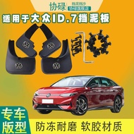 Original Volkswagen ID.7 Dedicated Car Mudguard 2024 New id7 Original Factory Modified Front Rear Wh