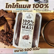 Cocoa Mask Cacao Mass1 (500g.)