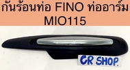 กันร้อนท่อ เดิม FINOท่ออาร์ม MIO115 งานเกรดดี