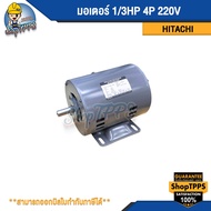 HITACHI Motor 1/3HP 4P 220V