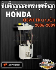 ปั๊มติ๊ก พร้อมลูกลอย ครบชุด HONDA Civic FD นางฟ้า 2006-2011 ปั๊มติ๊ก ซีวิค นางฟ้า 2006-2011 ทั้งลูก 