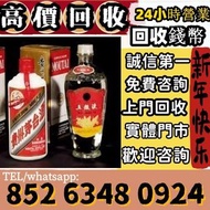 高價回收 免費鑒定 2017年 香港之友協會專用茅台酒 (紫茅) 茅台 茅臺 貴州茅台酒 15年 30年 50年 80年 大飛天 葵花 五星 珍品 十二生肖茅台 醬香形 國酒之父 紫色茅台 藍茅台 紅