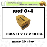 Postal Box With Lid Size 0+4 Pack Of 20 Boxes **Thick Paper** 11x17x10cm