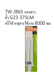 Osram หลอดตะเกียบDULUX S 7W/865 แสงขาว ขั้วเสียบ 2 เข็ม