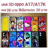 เคส 3D oppo A17/A17K  2รุ่นใช้กันได้ เคสกันกระแทก ลายการ์ตูน น่ารัก เคสโทรศัพท์มือถือ oppo A17 A17k