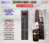 &lt;聊聊詢問心動價&gt;全新偉志牌 GE-20IBW 20加侖 定量型 電開水機 熱水機 餐飲設備 ~ 淨水職人