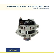 ไดชาร์จ ฮอนด้า แอคคอร์ด ซีอาร์วี (HONDA CR-V G4/ ACCORD) เครื่องยนต์ K24Y ปี13-17 ปลั๊ก 1 Pin 130A