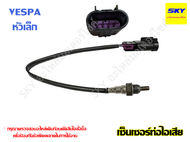 เซ็นเซอร์ท่อไอเสีย เซ็นเซอร์ เซนเซอร์ ออกซิเจน วัดออกซิเจน O2 VESPA หัวใหญ่ หัวเล็ก เวสป้า 125 150 3