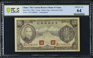 (直版舊紙鈔) 民國二十九年 中央儲備銀行 壹圓 - 1940 (PCGS 評級 64)