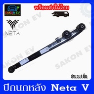 ปีกนกหลัง neta v-v2แท้