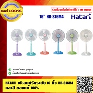 HATARI พัดลมปรับระดับ 16 นิ้ว HB-S16M4 คละสี ของแท้ 100% ร้านเป็นตัวแทนจำหน่ายโดยตรง